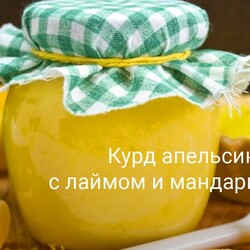 Курд апельсиновый с лаймом и мандаринами