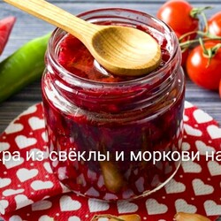 Икра из свёклы и моркови на зиму