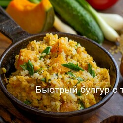 Быстрый булгур с тыквой