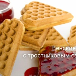 Венские вафли с тростниковым сахаром