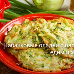 Кабачковые оладьи с овсянкой — едим и худеем!