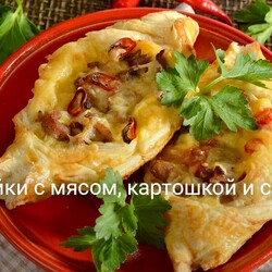 Слойки с мясом, картошкой и сыром