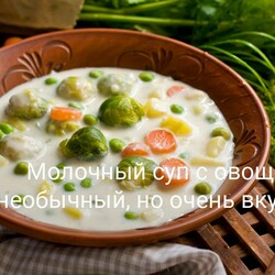 Молочный суп с овощами — необычный, но очень вкусный!