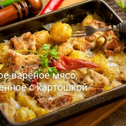 Нежное варёное мясо, запеченное с картошкой