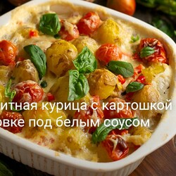 Аппетитная курица с картошкой в духовке под белым соусом