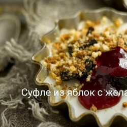Суфле из яблок с желатином