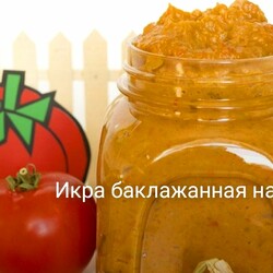 Икра баклажанная на зиму