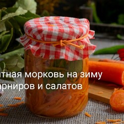 Пикантная морковь на зиму для гарниров и салатов