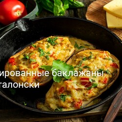 Фаршированные баклажаны по-каталонски