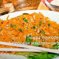 Тыква по-корейски — простая и полезная закуска