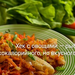 Хек( вареній) с овощами — рыба для низкокалорийного, но вкусного меню