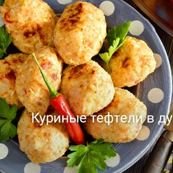 Куриные тефтели в духовке