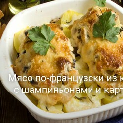 Мясо по-французски из курицы с шампиньонами и картошкой