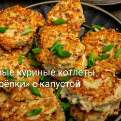 Быстрые куриные котлеты «Растрёпки» с капустой