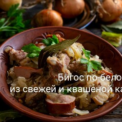 Бигос по-белорусски из свежей и квашеной капусты