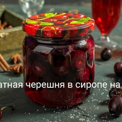 Ароматная черешня в сиропе на зиму