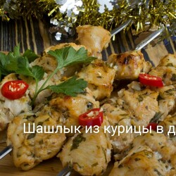 Шашлык из курицы в духовке
