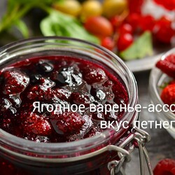 Ягодное варенье-ассорти — вкус летнего сада