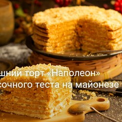 Домашний торт «Наполеон» из песочного теста на майонезе