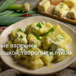Ленивые вареники с картошкой, творогом и луком
