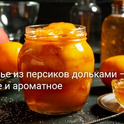 Янтарное варенье из персиков дольками