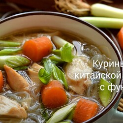 Куриный суп китайской кухни с фунчозой