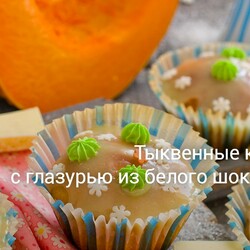Тыквенные кексы с глазурью из белого шоколада