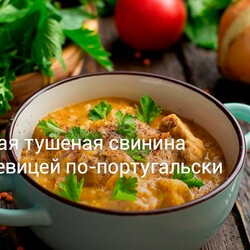 Нежная тушеная свинина с чечевицей по-португальски