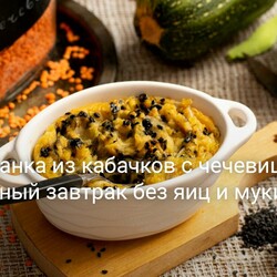 Запеканка из кабачков с чечевицей — полезный завтрак без яиц и муки