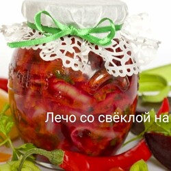 Лечо со свёклой на зиму