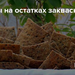 Крекеры на остатках закваски