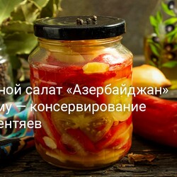 Овощной салат «Азербайджан» на зиму — консервирование для лентяев