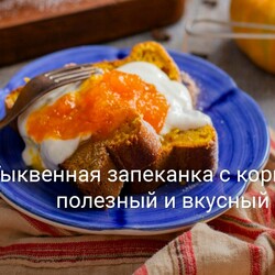 Тыквенная запеканка с корицей — полезный и вкусный десерт