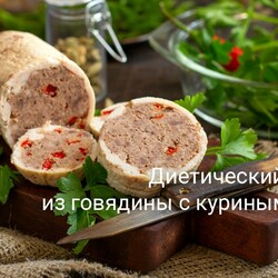 Диетический рулет из говядины с куриным филе