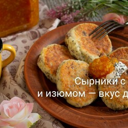 Сырники с маком и изюмом — вкус детства