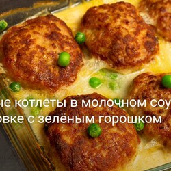 Сочные котлеты в молочном соусе в духовке (с зелёным горошком)
