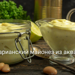 Вегетарианский майонез из аквафабы