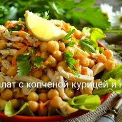 Салат с копченой курицей и нутом