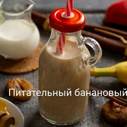 Питательный банановый смузи