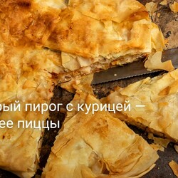Быстрый пирог с курицей — вкуснее пиццы