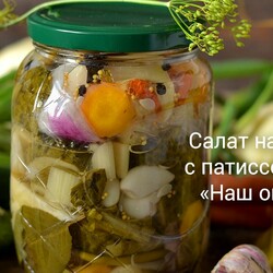 Салат на зиму с патиссонами «Наш огород»