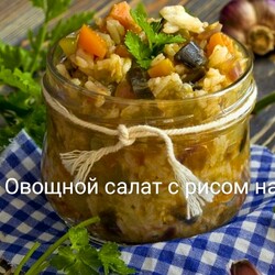 Овощной салат с рисом на зиму