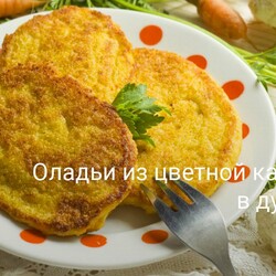 Оладьи из цветной капусты в духовке