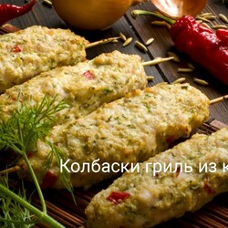 Колбаски гриль из курицы