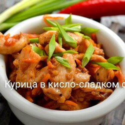 Курица в кисло-сладком соусе