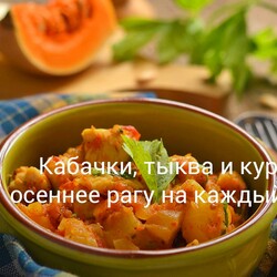 Кабачки, тыква и курица — осеннее рагу на каждый день