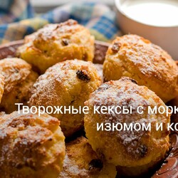 Творожные кексы с морковью, изюмом и корицей