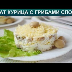 КАК ПРИГОТОВИТЬ САЛАТ КУРИЦА С ГРИБАМИ СЛОЯМИ? Нежный и вкусный слоеный салат с шампиньонами