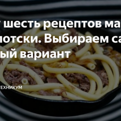Сразу шесть рецептов макарон По-флотски. Выбираем самый вкусный вариант