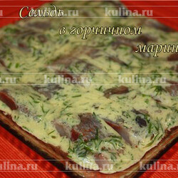 Сельдь в горчичном маринаде – рецепт приготовления с фото от Kulina.Ru